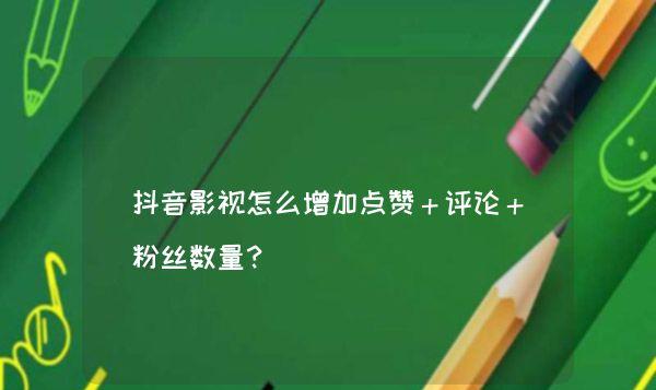 抖音有效粉丝_抖音有效粉丝率怎么算_抖音丝粉有效期是多久
