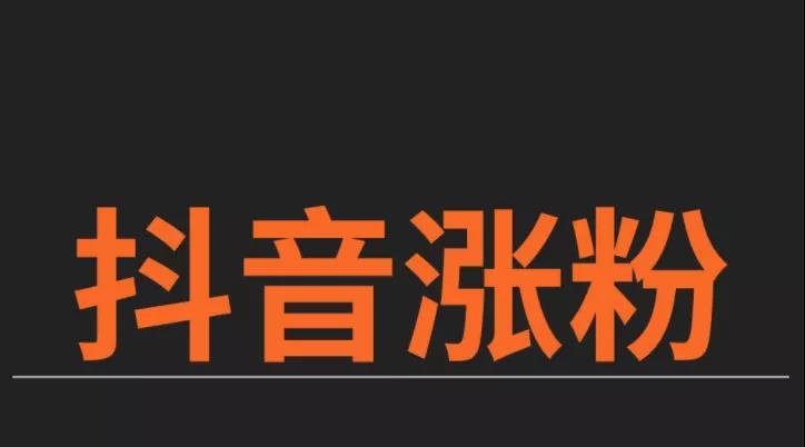 抖音买粉后果_抖音买活跃粉_抖音买粉
