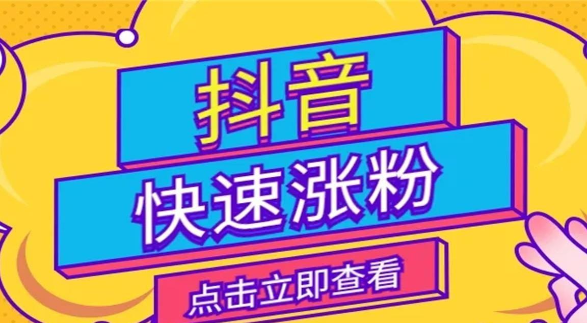 抖音有效粉丝_抖音里面粉丝有什么用_抖音有效粉