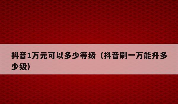 抖音1000粉丝_抖音1元1000粉自助下单_抖音刷粉一元1000赞