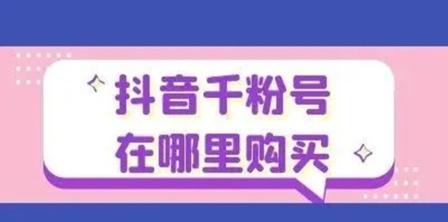 抖音买1000粉多少钱_抖音买粉_抖音买活粉和假粉的区别