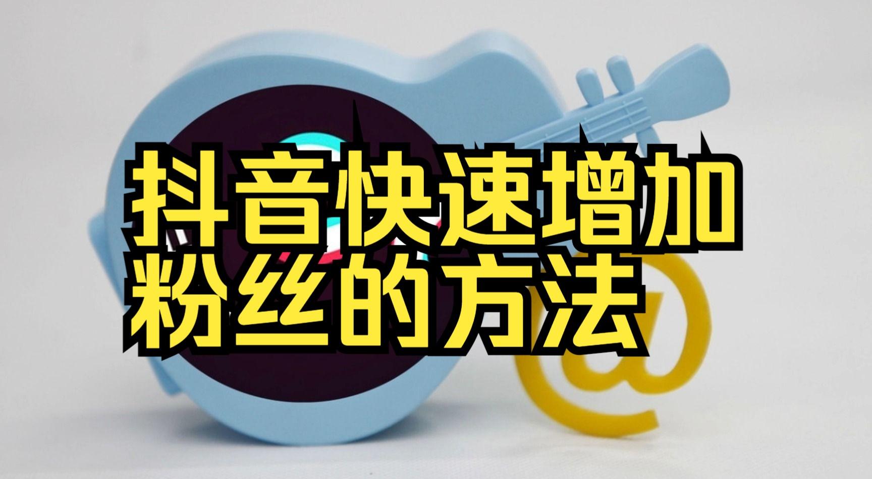 抖音有效粉_抖音粉有效粉2000在哪里看_抖音粉是什么意思